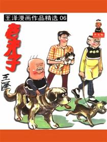 老夫子精选集06