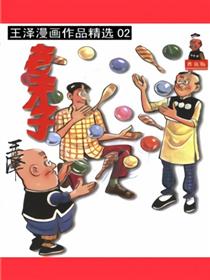 老夫子精选集02