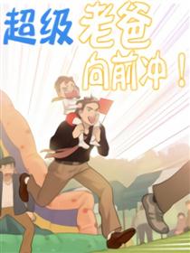 超级老爸向前冲