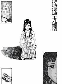 遥遥无期