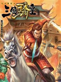 天子传奇7·三国骄皇