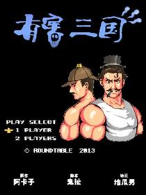 有害三国