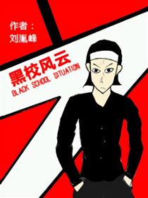 黑校风云