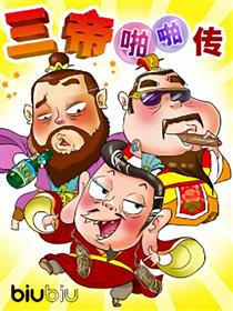 三帝啪啪传