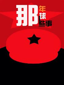 那年那球那些事儿
