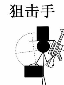 狙击手