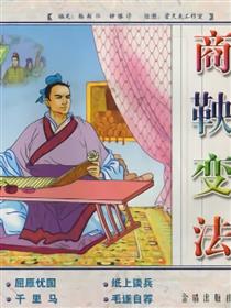 商鞅变法