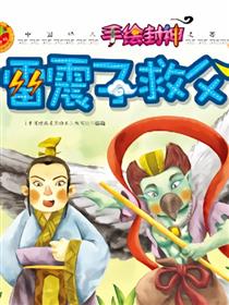 雷震子救父