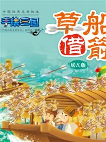 草船借箭