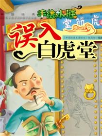 误入白虎堂