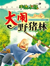 大闹野猪林
