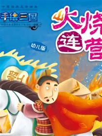 火烧连营