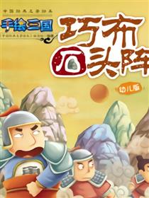 巧布石头阵