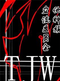 他种族交流委员会_前篇