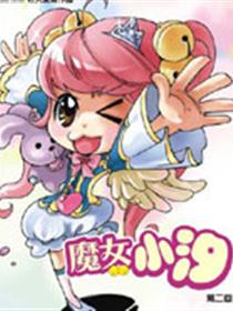 魔女小汐