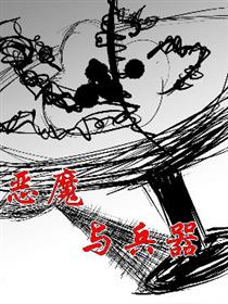 恶魔与兵器