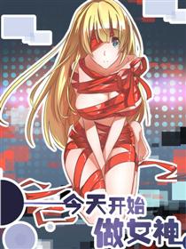 今天开始做女神