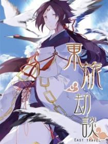 东旅劫谈