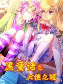 黑童话：天使之瞳