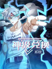 神级兑换系统