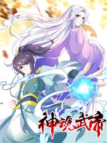 神魂武帝
