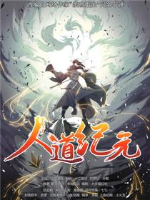 人道纪元
