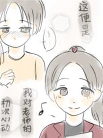 我的老师太可爱了