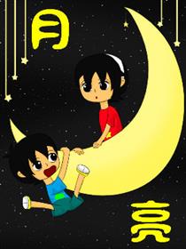 月&亮
