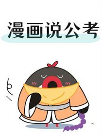 漫画说公考