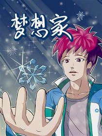 梦想家