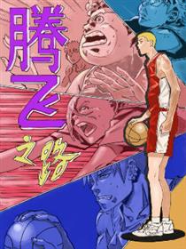 腾飞之路