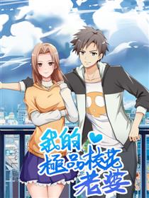 我的极品校花老婆