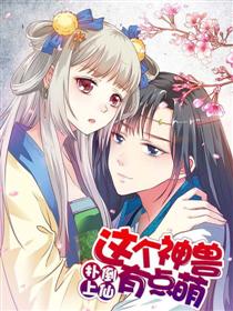 这个神兽有点萌之前传