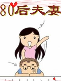 80后夫妻