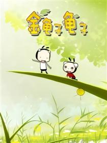 金龟子龟子