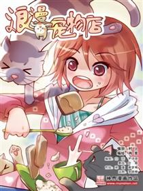 浪漫宠物店
