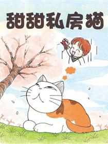 甜甜私房猫