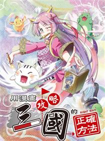 用漫画攻略三国的正确方法