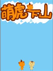 萌虎下山