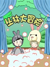 丛林大冒险