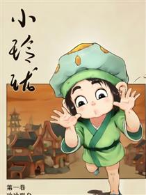 小玲珑