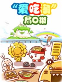 大口呆爱吃淘