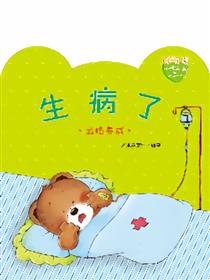 小熊满满成长绘本——生病了