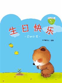 小熊满满成长绘本——生日快乐