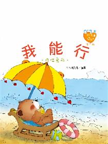小熊满满成长绘本——我能行