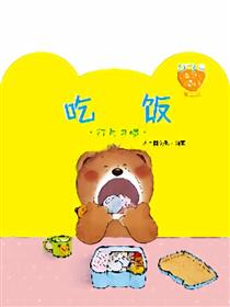 小熊满满成长绘本——吃饭
