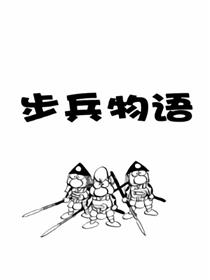 步兵物语