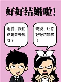 好好结婚啦！