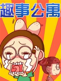 趣事公寓