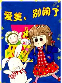 爱美 别闹了